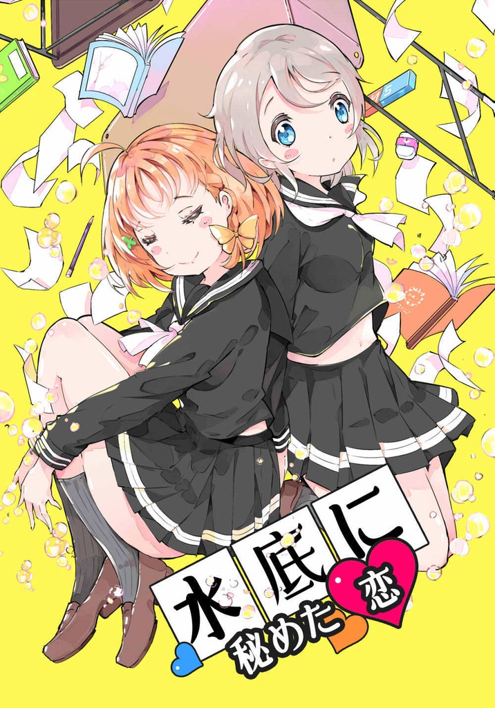 水底に秘めた恋