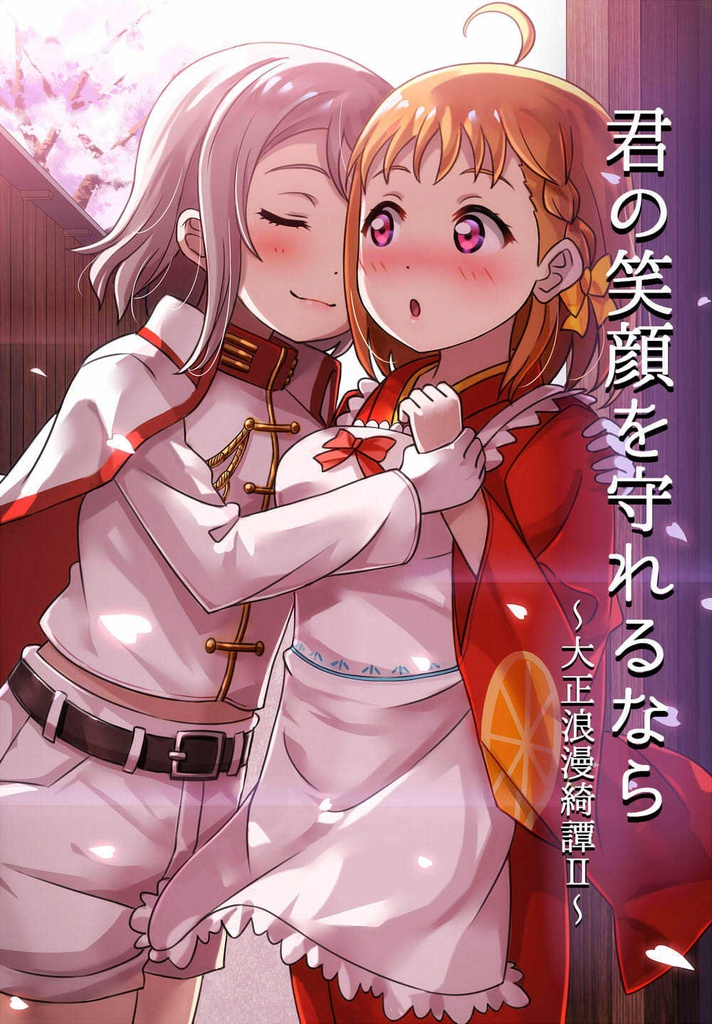 君の笑顔を守れるなら