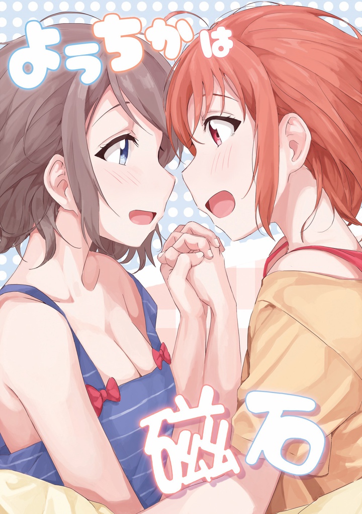 ようちかは磁石
