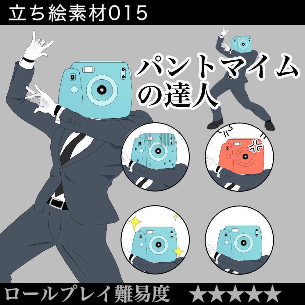 パントマイムの達人_パントマイム_カメラ_スーツ_立ち絵_全身_差分