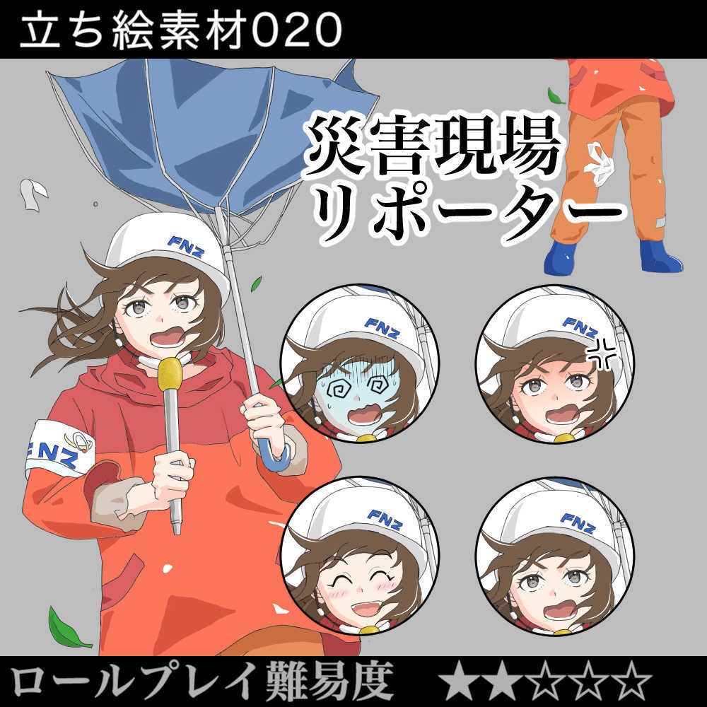 災害現場リポーター_マスコミ_テレビ_TV_マイク_ヘルメット_リポーター_立ち絵_全身_差分