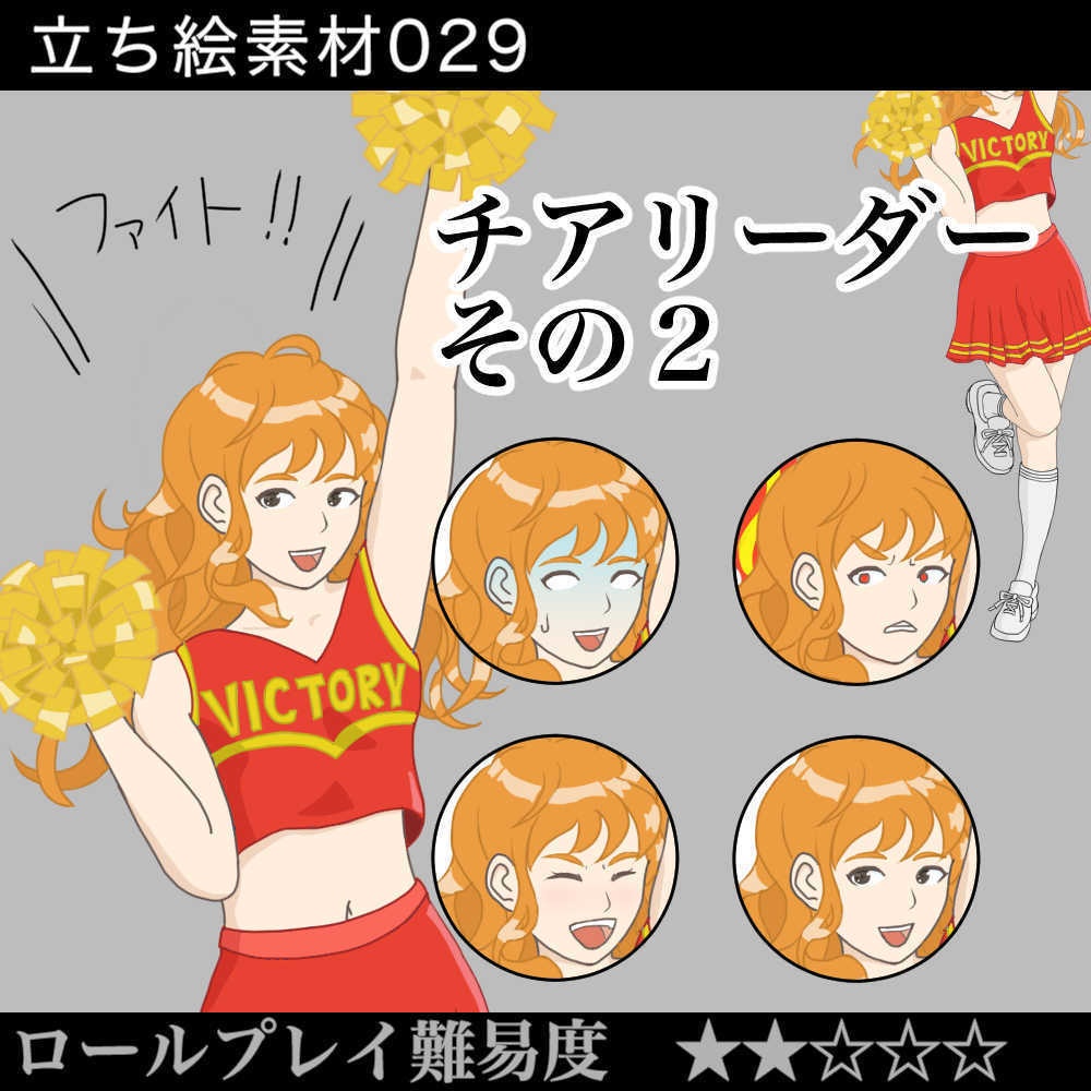 チアリーダーその2_女の子_応援_応援団_活発_女子_かわいい_華やか_立ち絵_差分