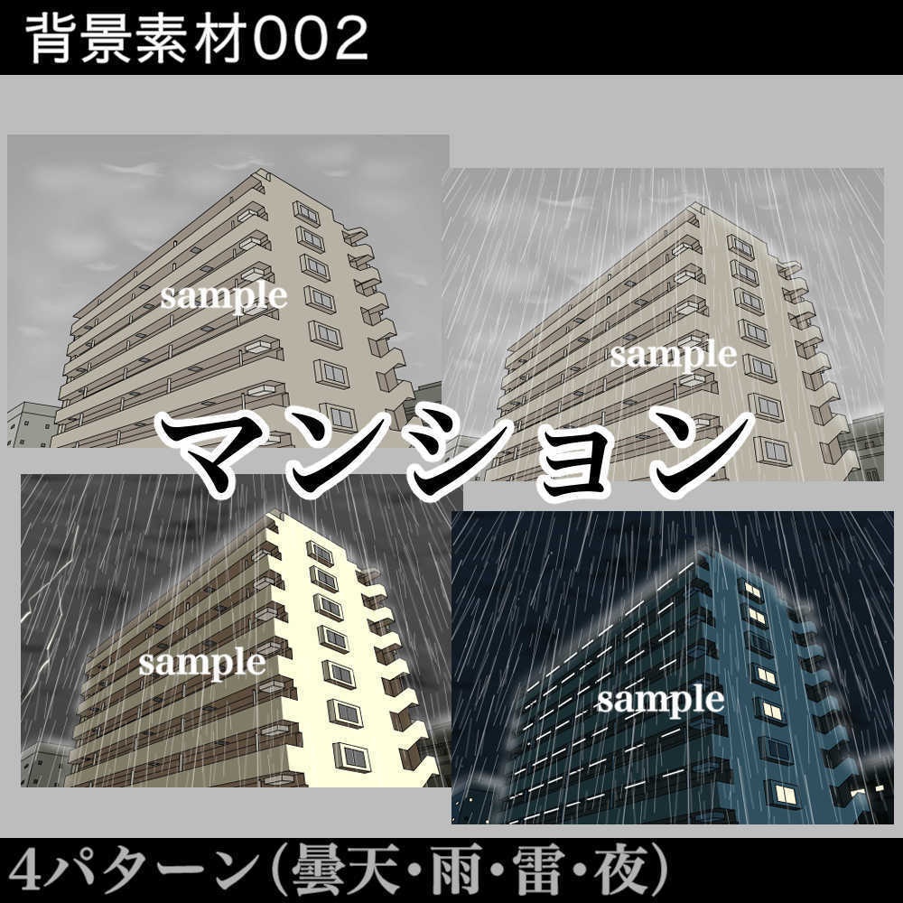 マンション_曇り_雨_雷_夜_背景素材