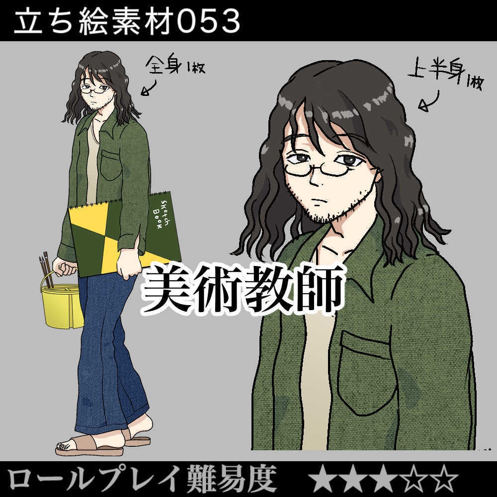 美術教師_art_teacher_美術の先生_画家_立ち絵素材