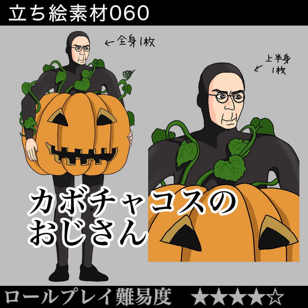 カボチャコスのおじさん_ハロウィン_pumpkin_Halloween_立ち絵素材