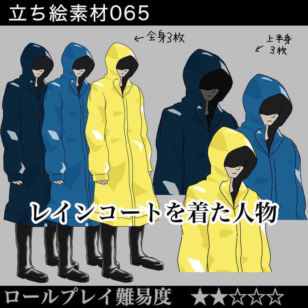 レインコートを着た人物_Raincoat_立ち絵素材