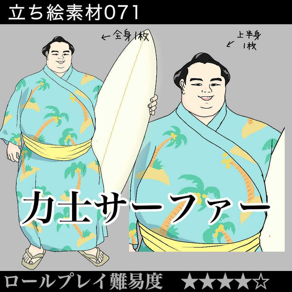 力士サーファー