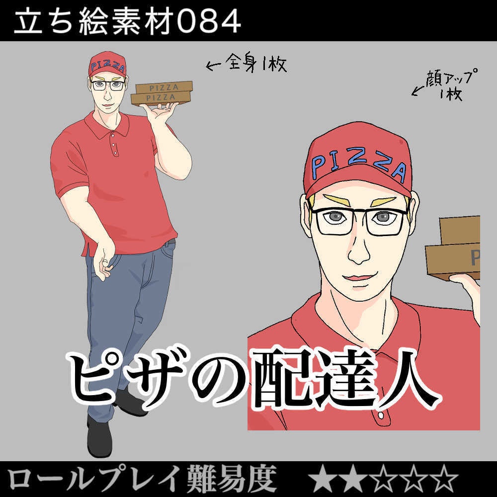 ピザの配達人_ pizza delivery man