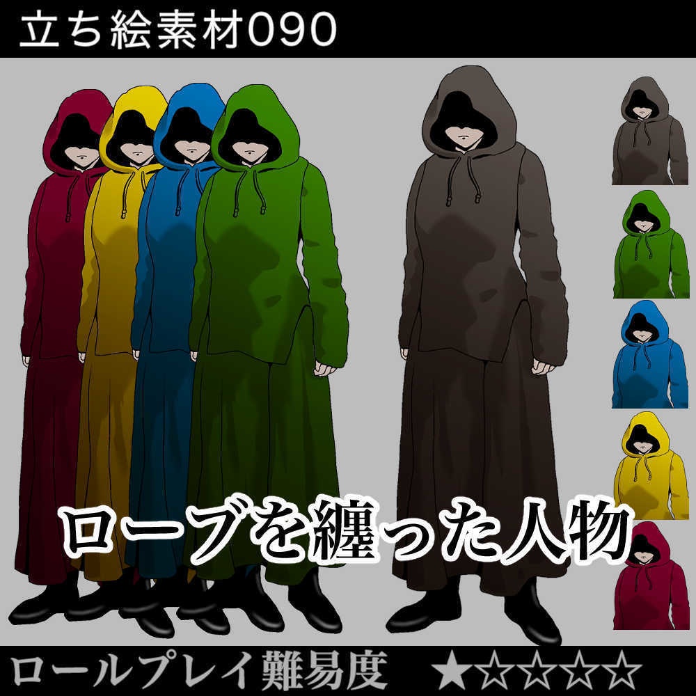 ローブを纏った人物_robe