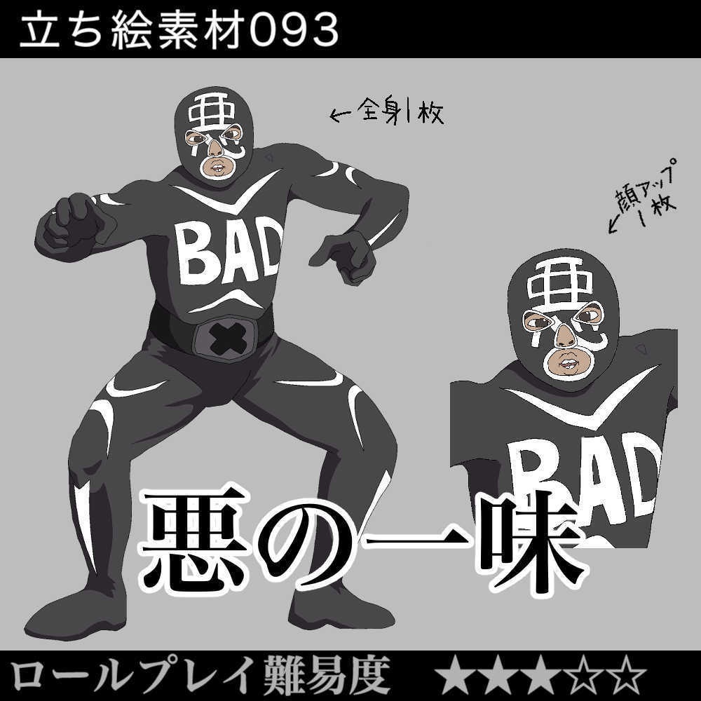 悪の一味_悪役_ villain