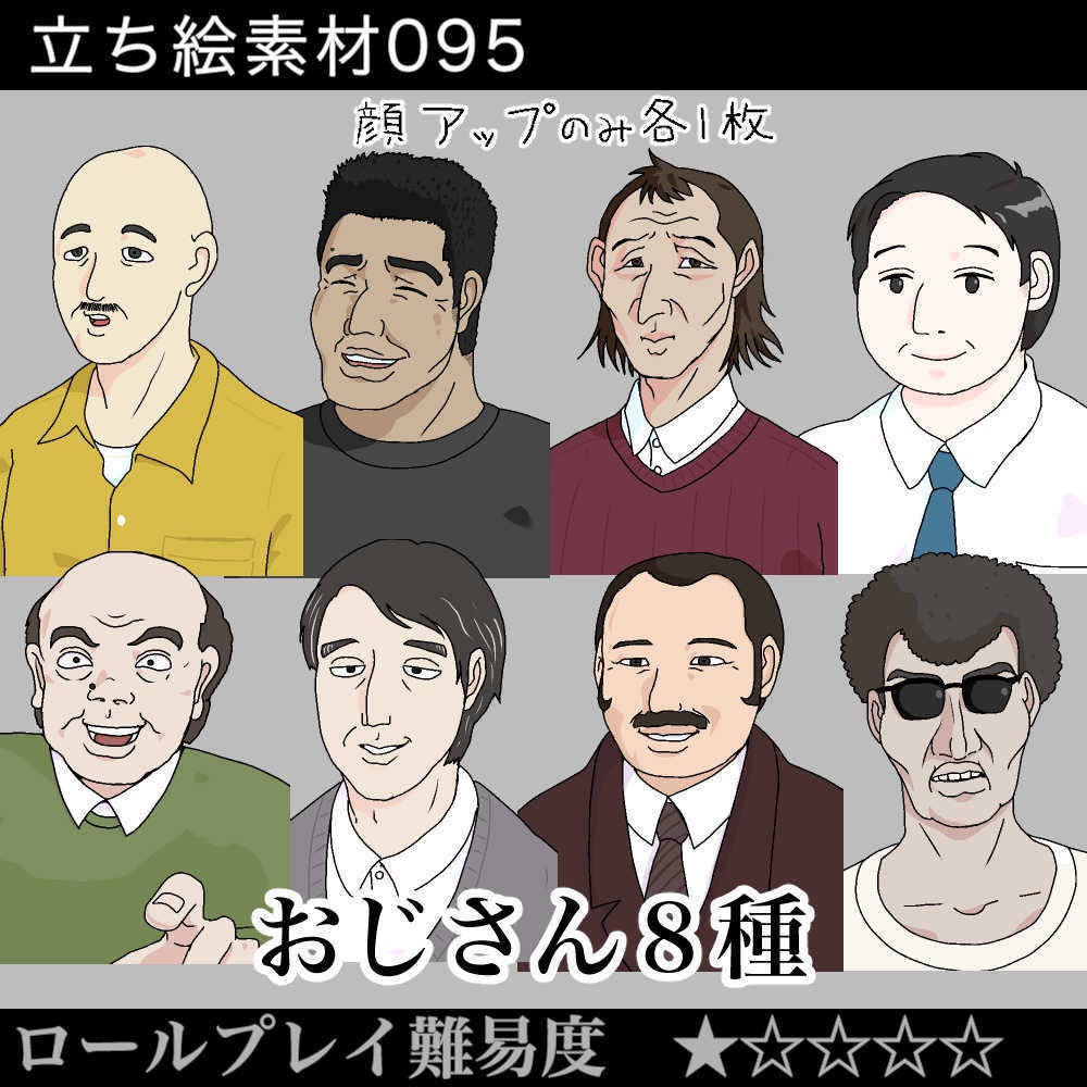 おじさん8種_立ち絵素材