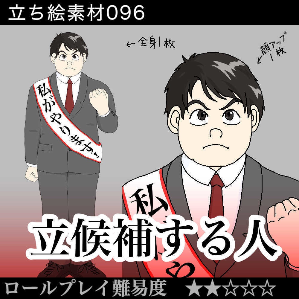 立候補する人_ candidate