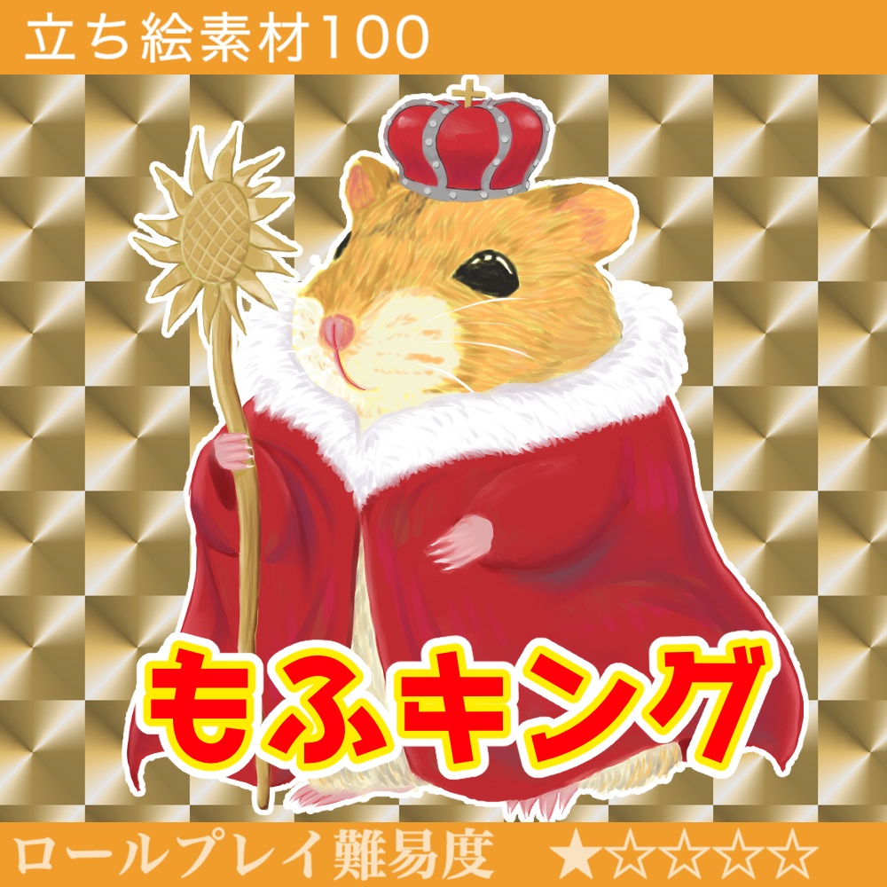 もふキング_作者支援用イラスト