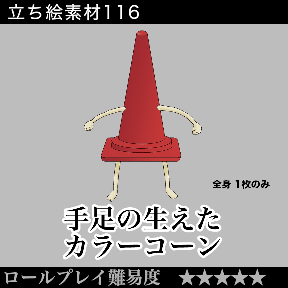 手足の生えたカラーコーン