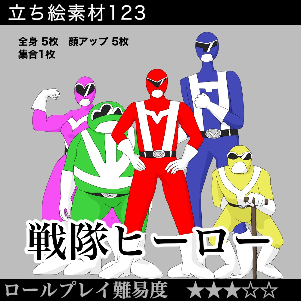 戦隊ヒーロー