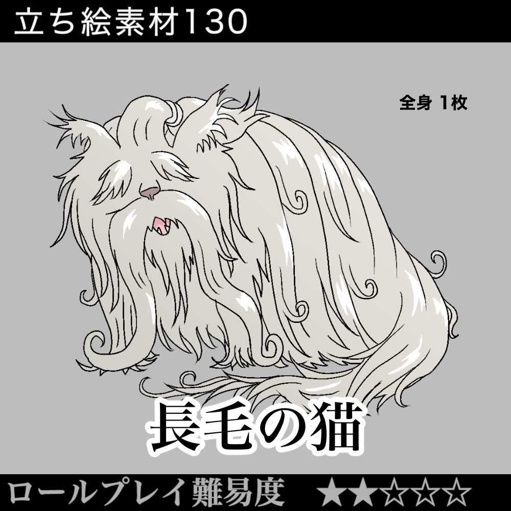 長毛の猫