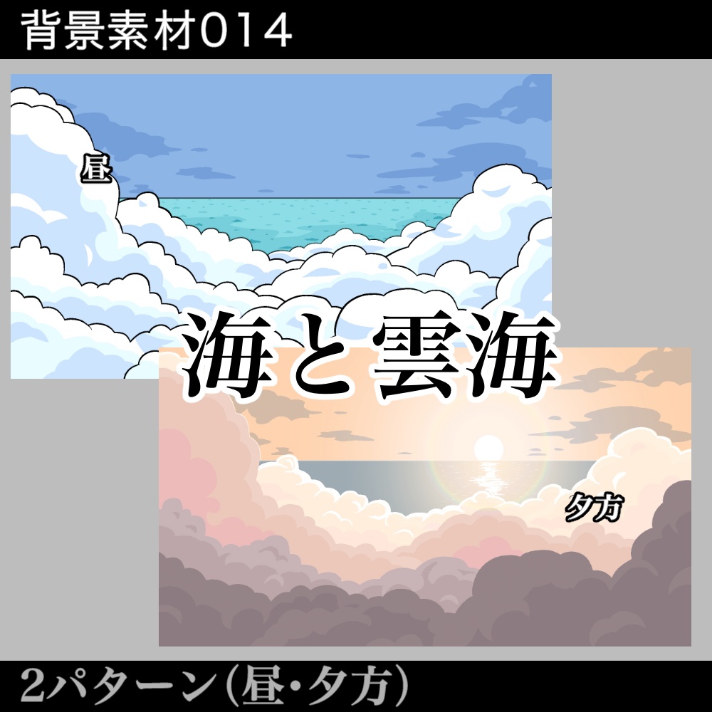 背景素材_海と雲海(昼・夕方)