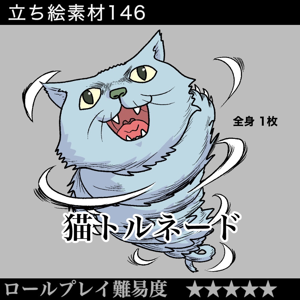 猫トルネード