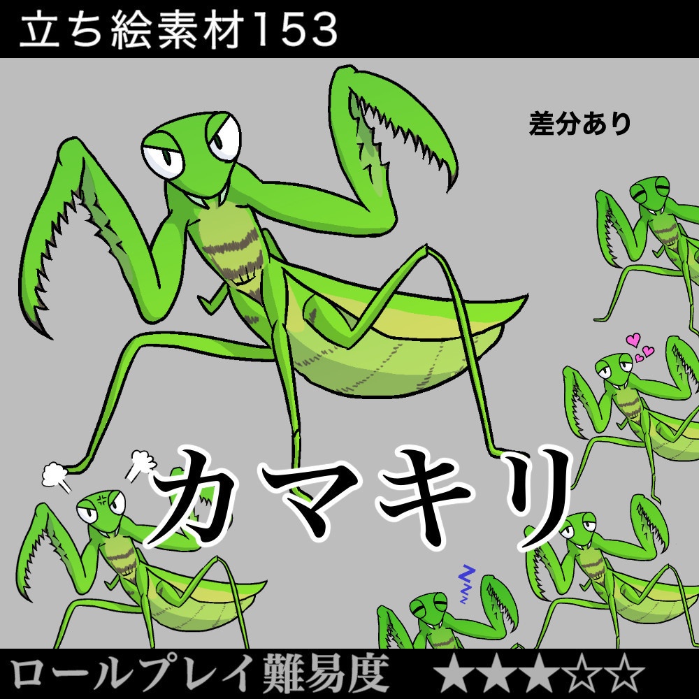 カマキリ_立ち絵素材