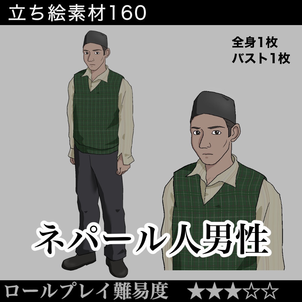 ネパール人男性