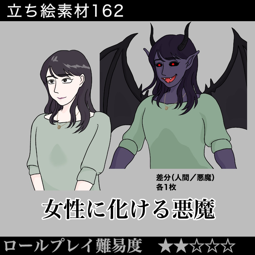 女性に化ける悪魔