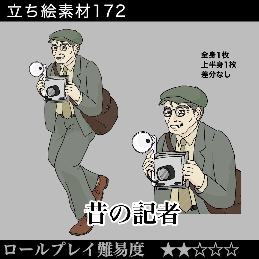 昔の記者_reporter