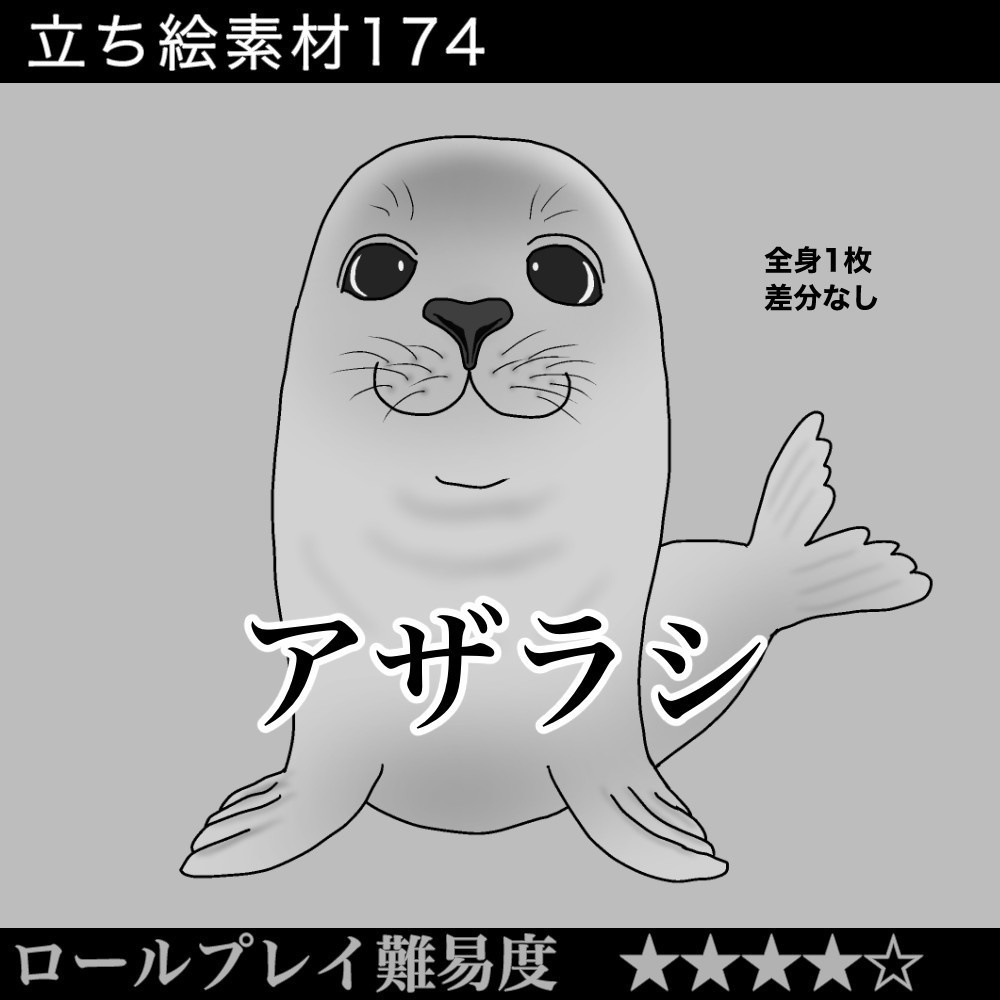 アザラシ