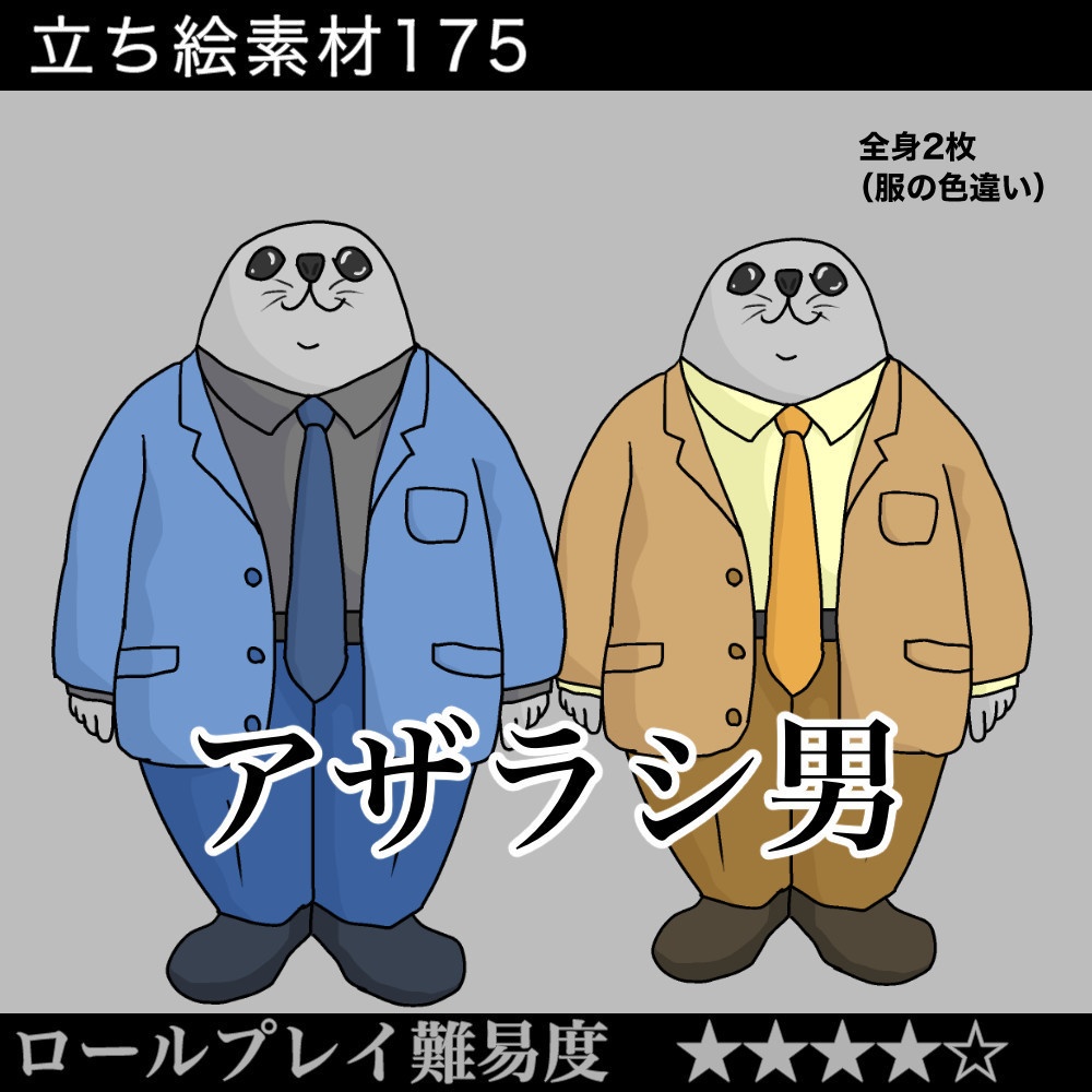 アザラシ男