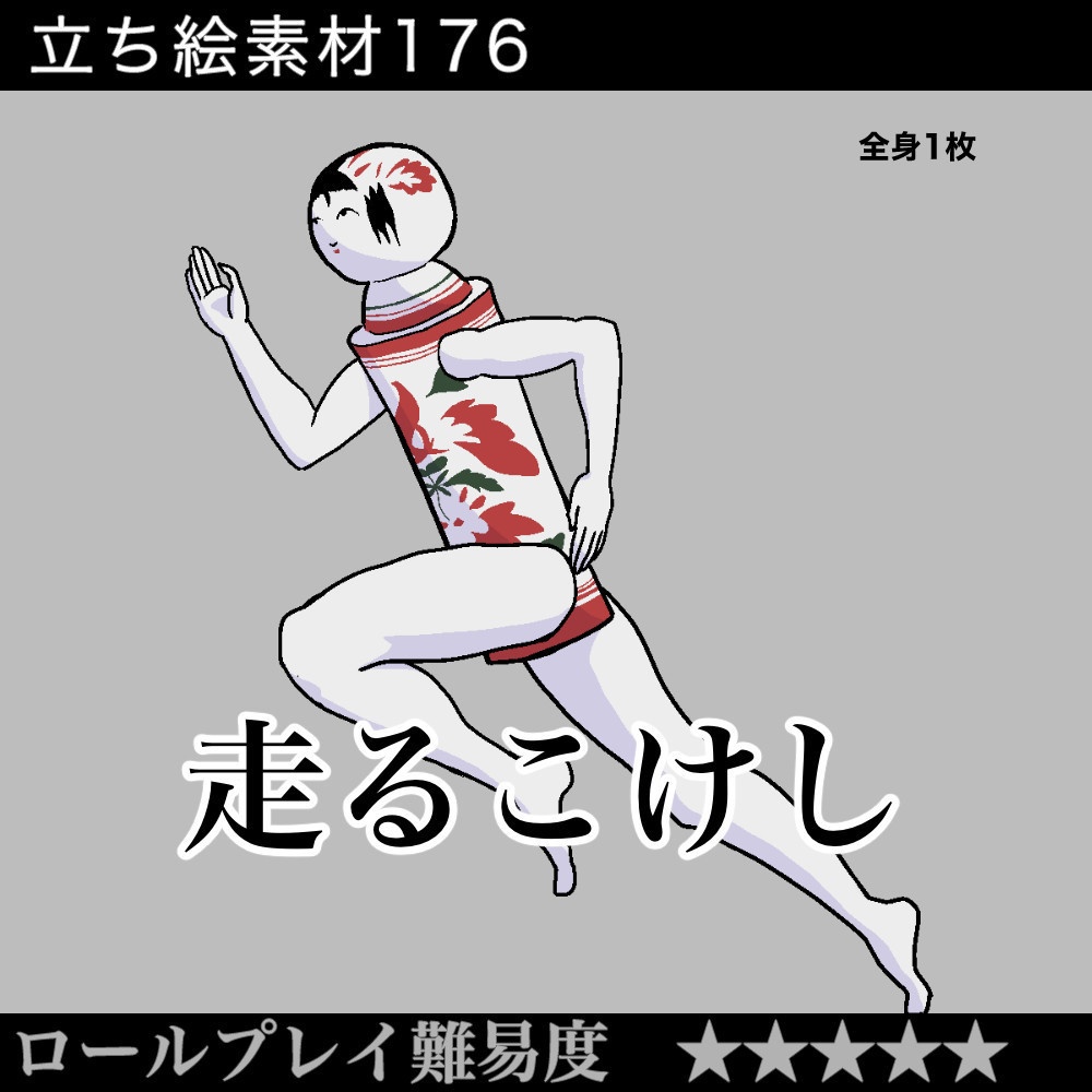 走るこけし