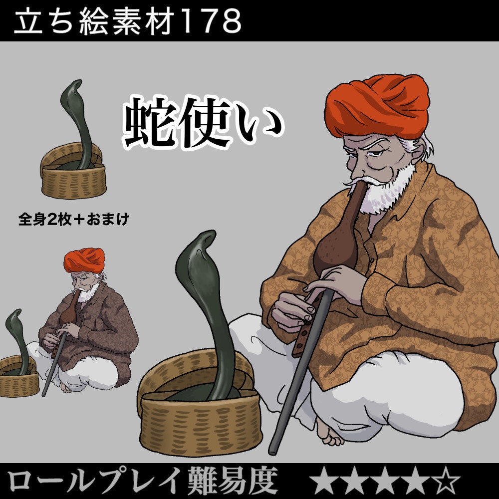 蛇使い_ snake charmer