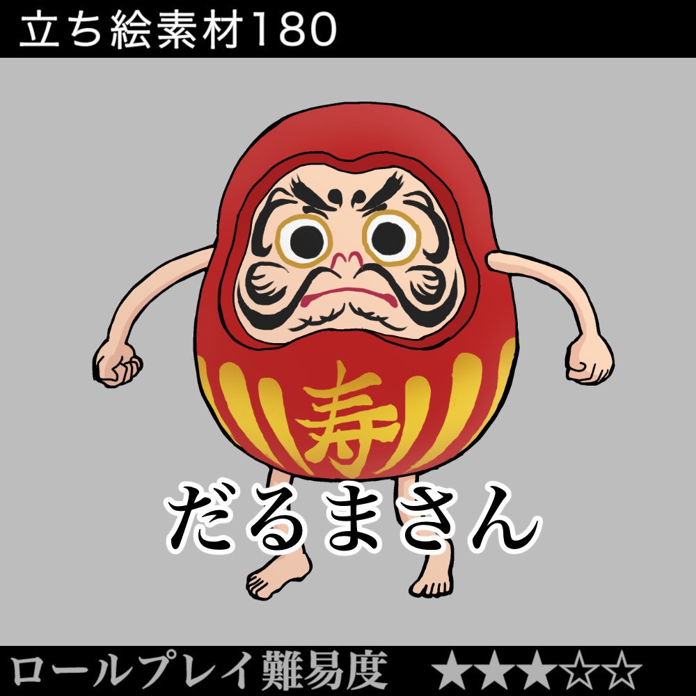 だるまさん