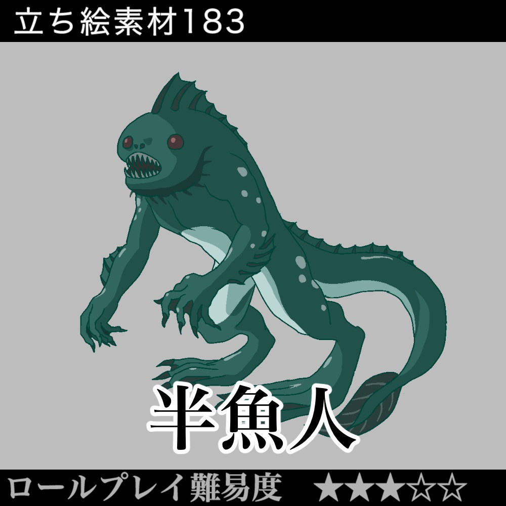 半魚人