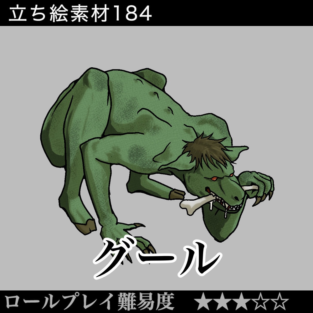 グール_食屍鬼