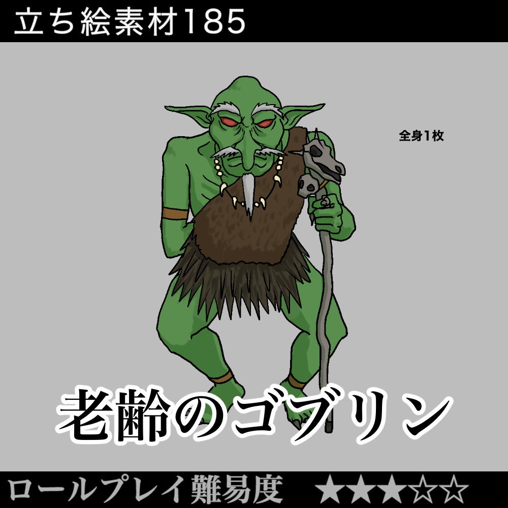 老齢のゴブリン