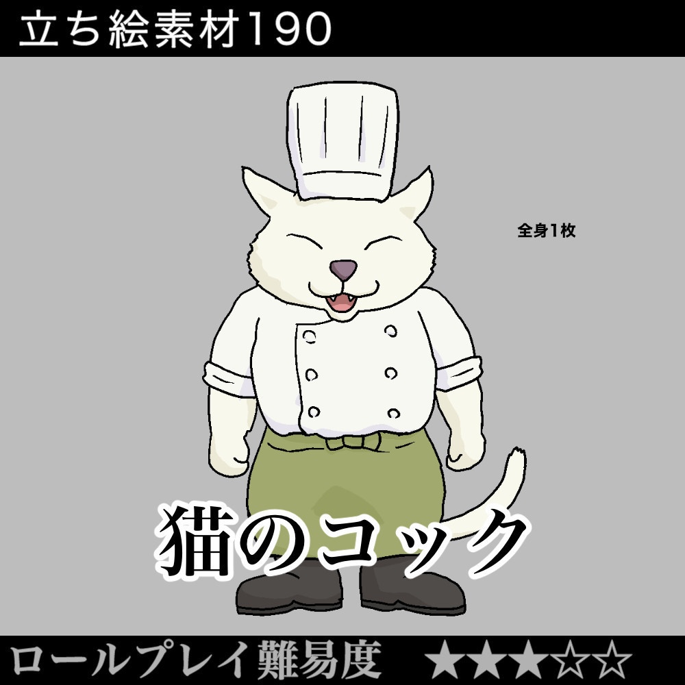 猫のコック