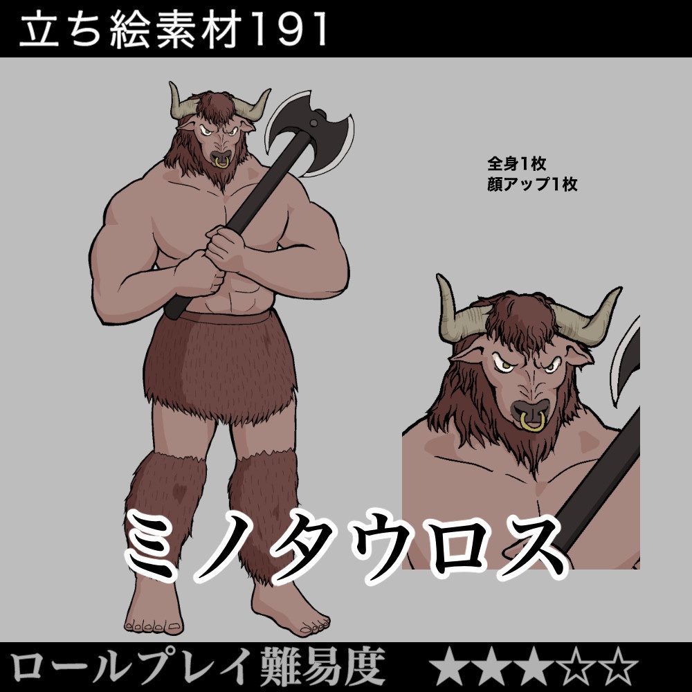 立ち絵 ミノタウロス
