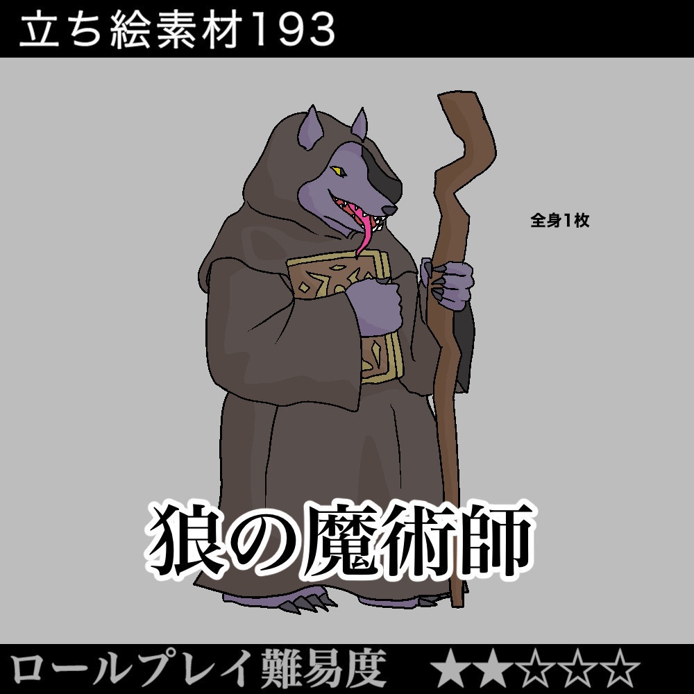 狼の魔術師