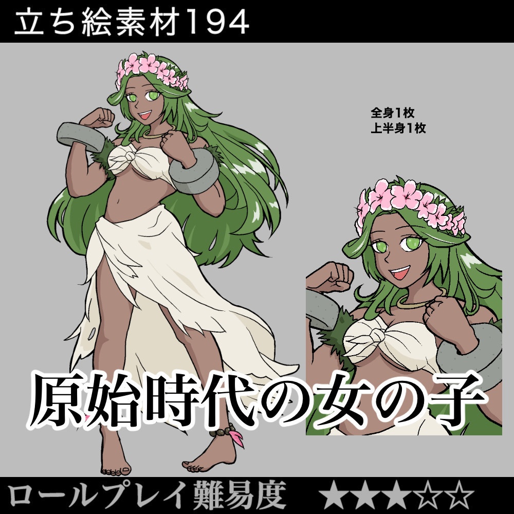 原始時代の女の子