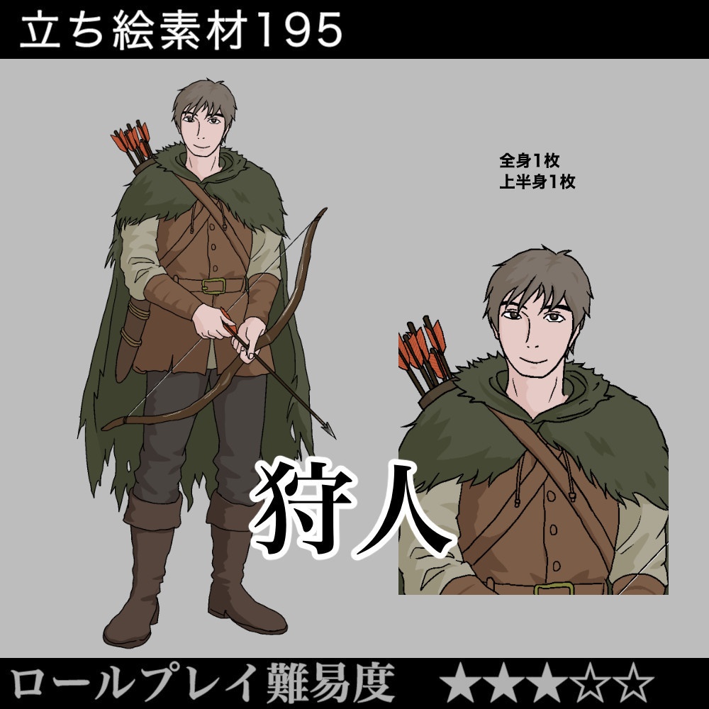 狩人　ハンター