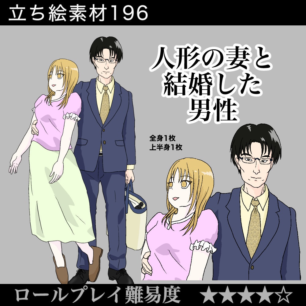 人形の妻と結婚した男性