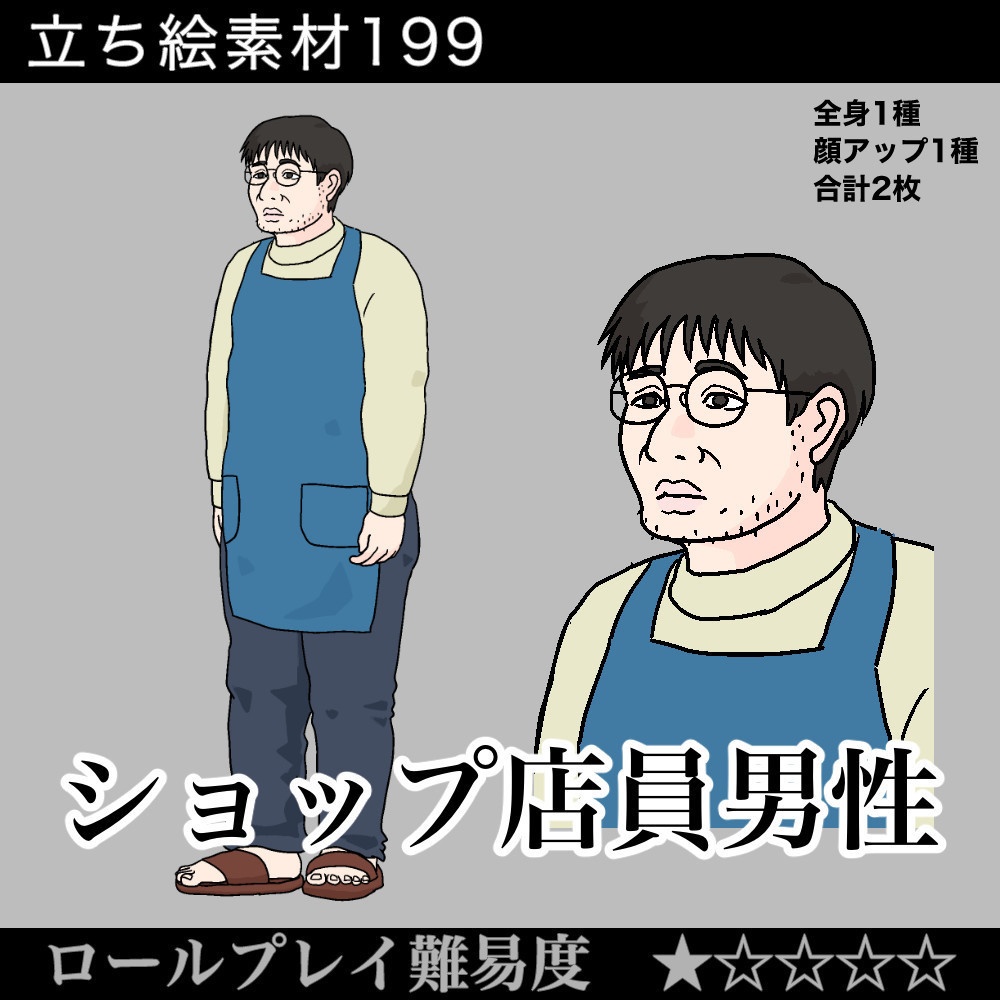 ショップ店員男性