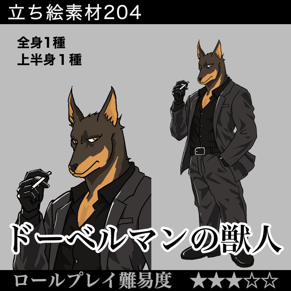 ドーベルマンの獣人