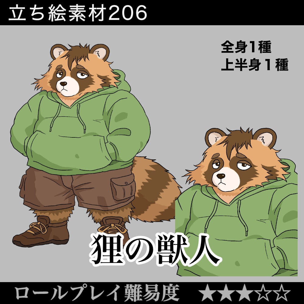 狸の獣人