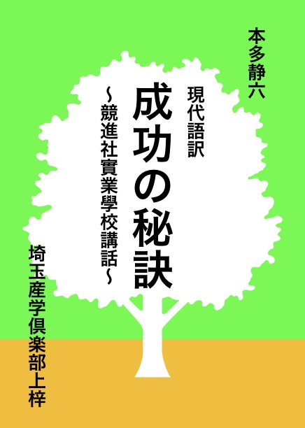 現代語訳 本多静六 成功の秘訣