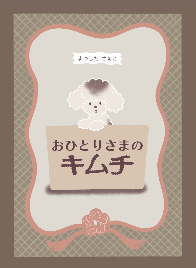 おひとりさまのキムチ（A5版）