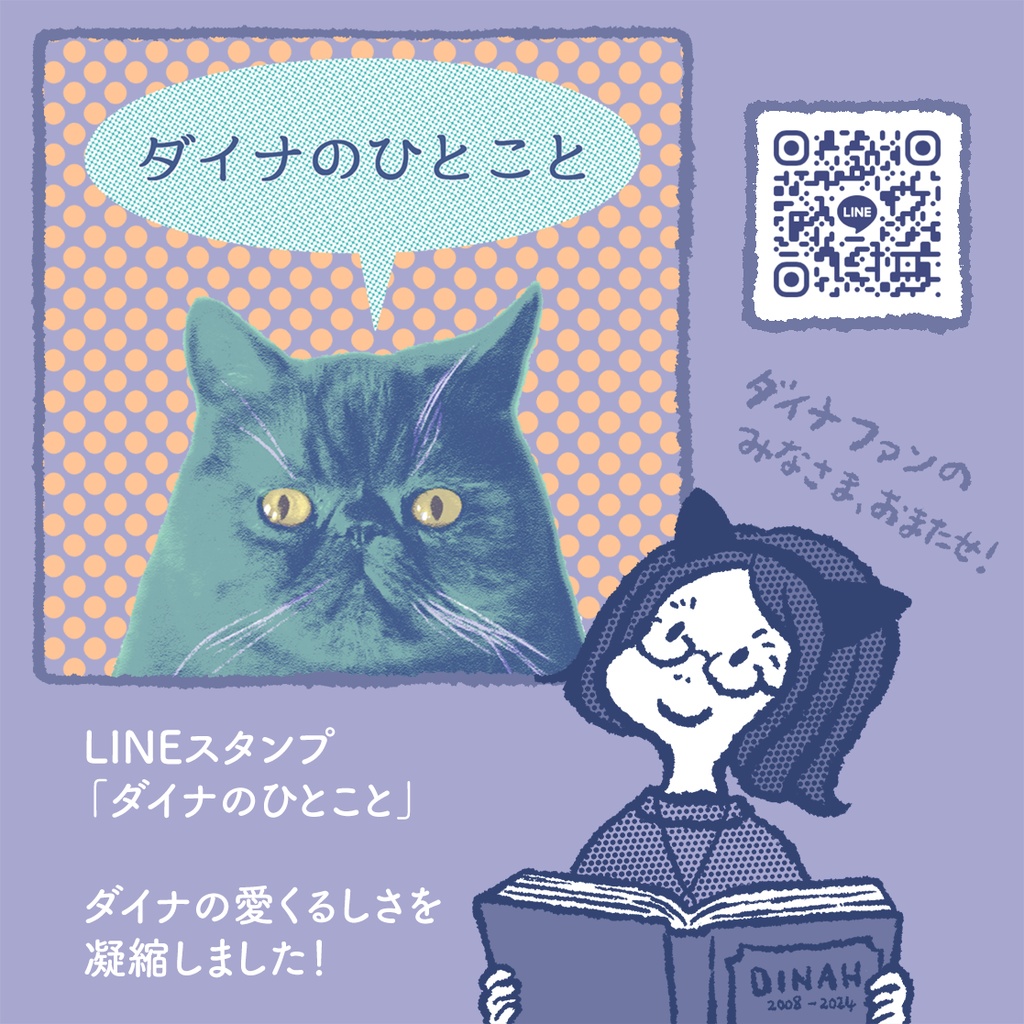 LINEスタンプ「ダイナのひとこと」
