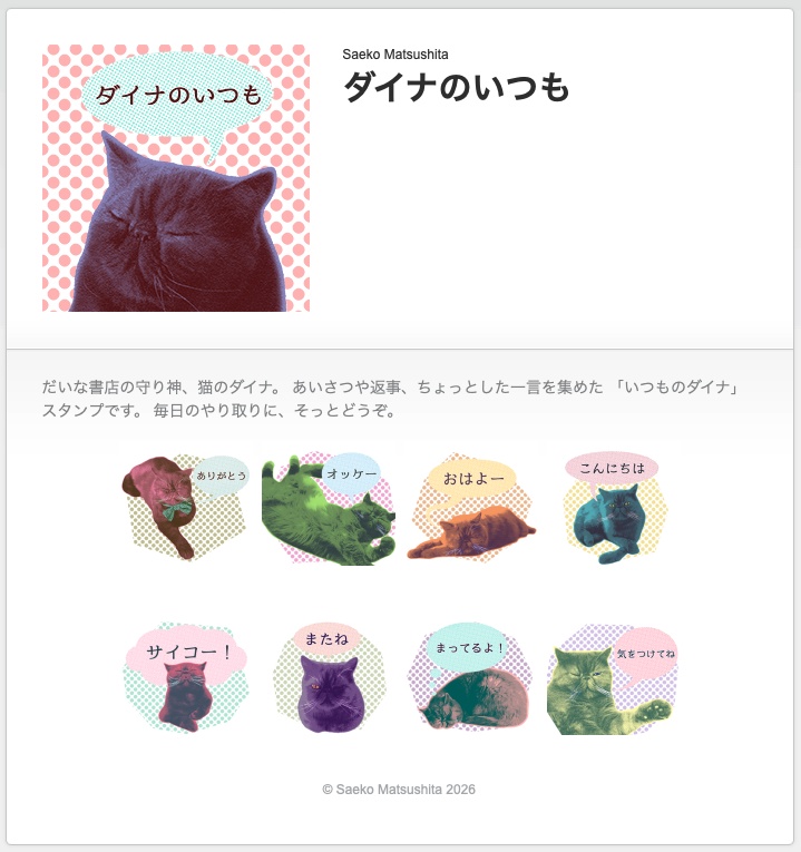 LINEスタンプ「ダイナのいつも」