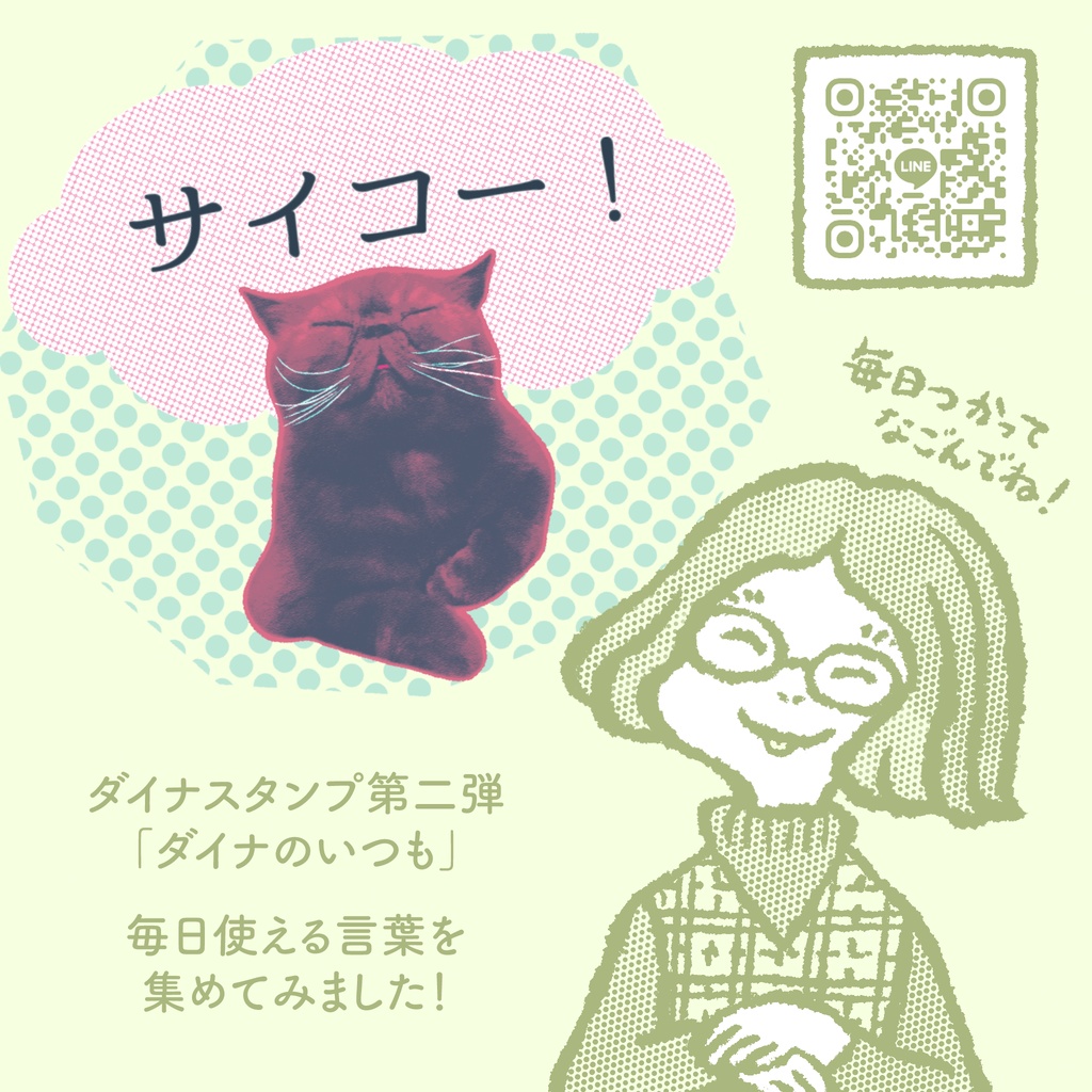 LINEスタンプ「ダイナのいつも」