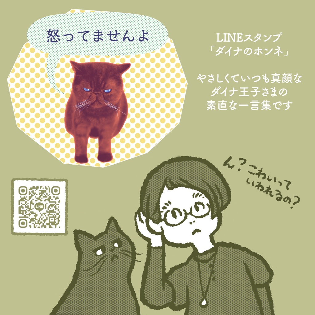 LINEスタンプ「ダイナのホンネ」