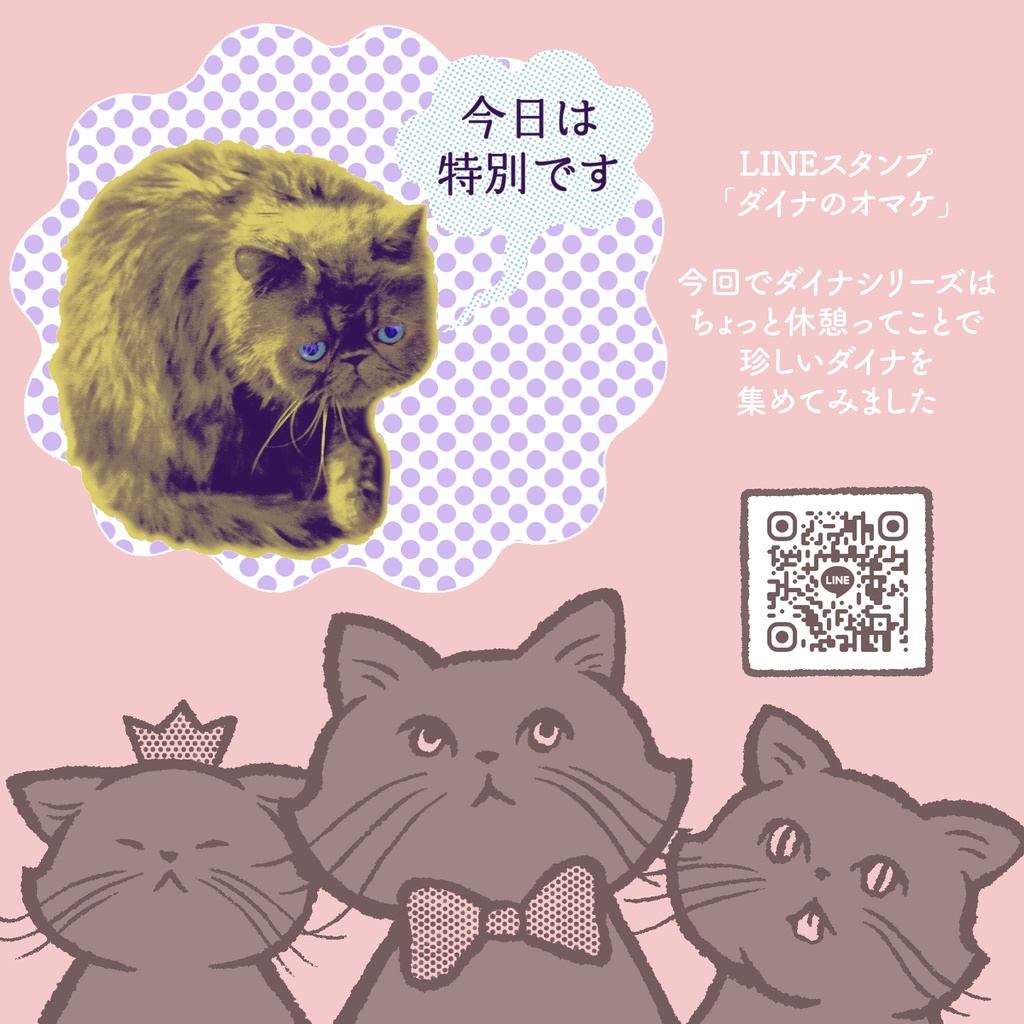 LINEスタンプ「ダイナのホンネ」